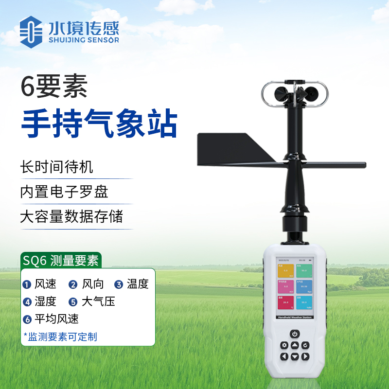 智能手持气象仪