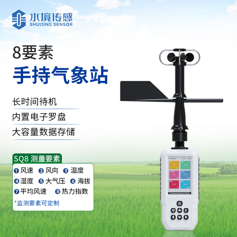 专业手持气象仪