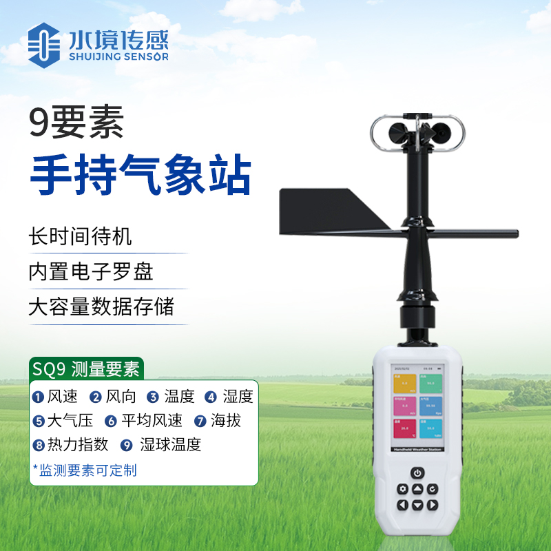 高精度手持气象仪