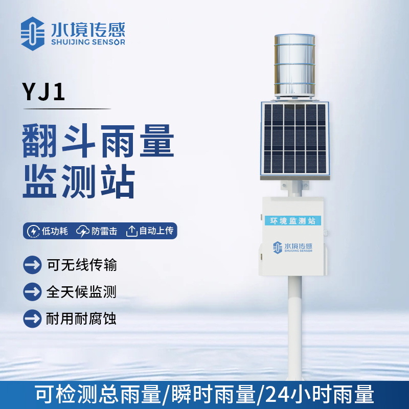 翻斗雨量监测站