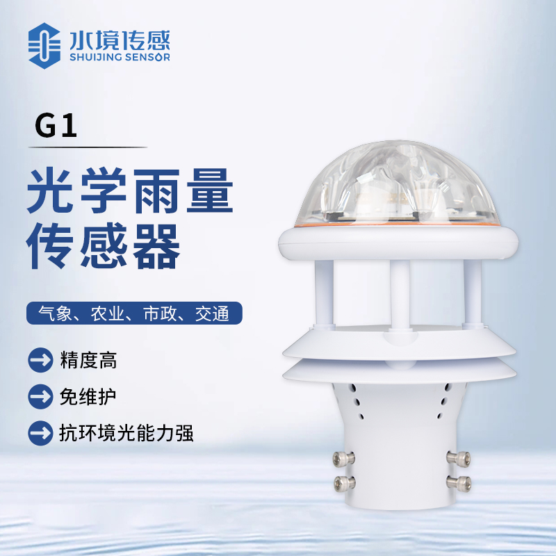 光学雨量传感器