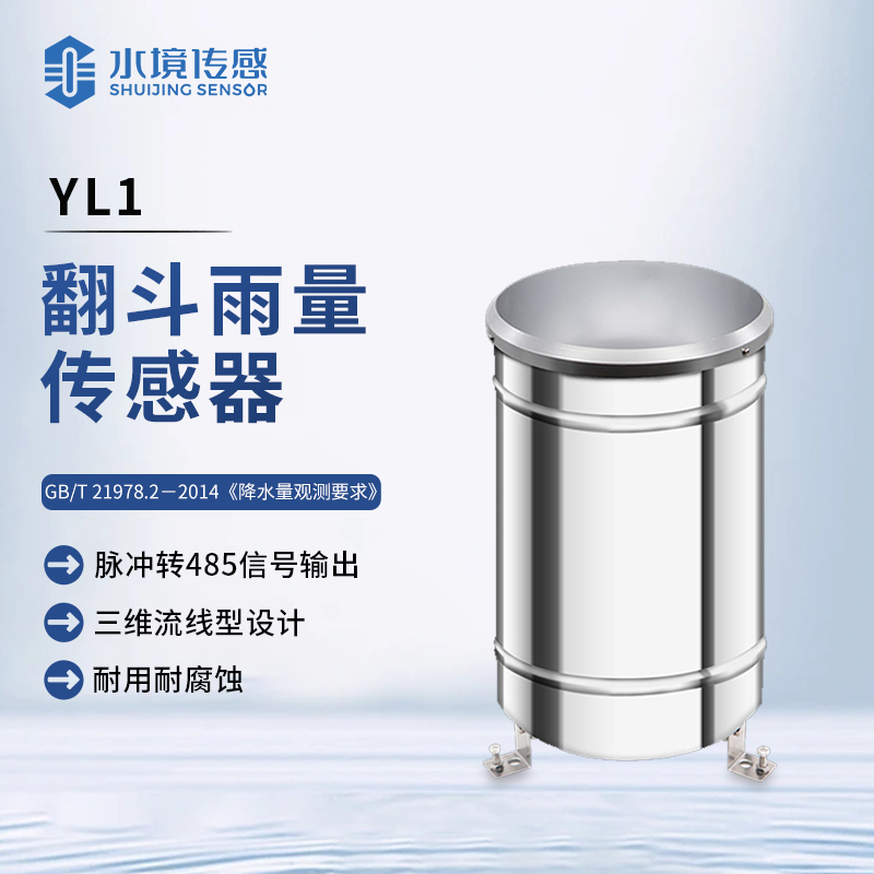 翻斗雨量传感器