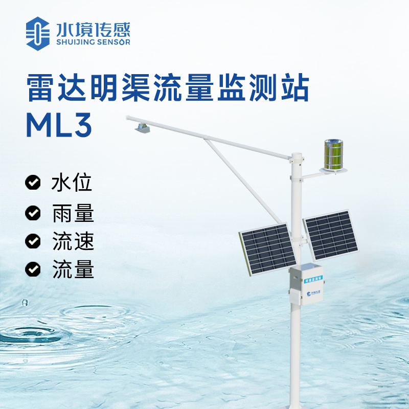 雷达明渠流量监测站