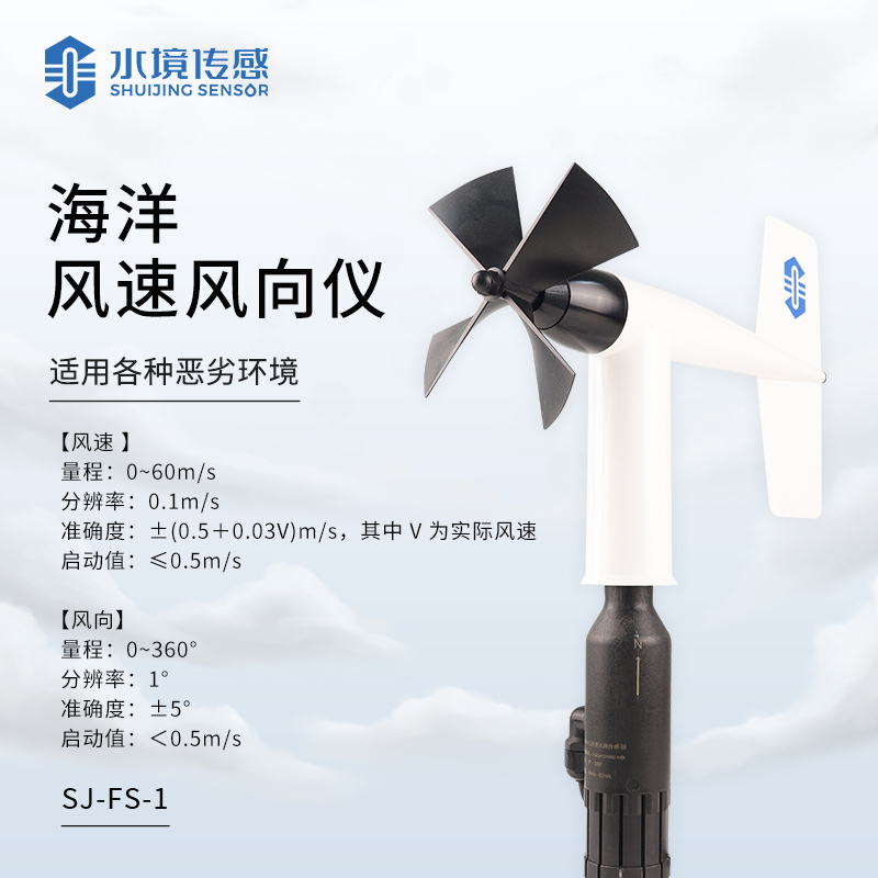 海洋风速风向仪