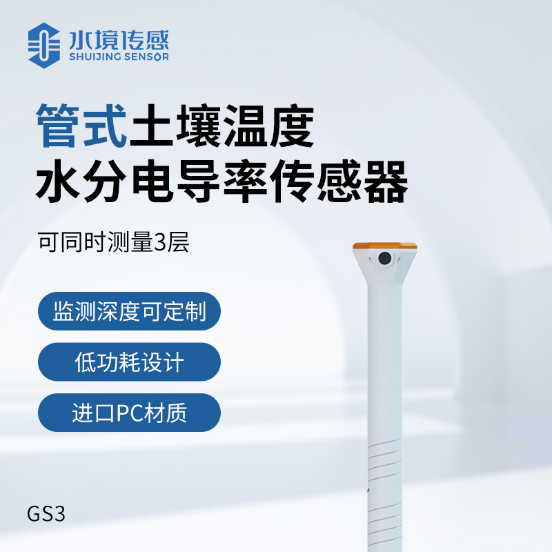 管式土壤温度水分电导率传感器