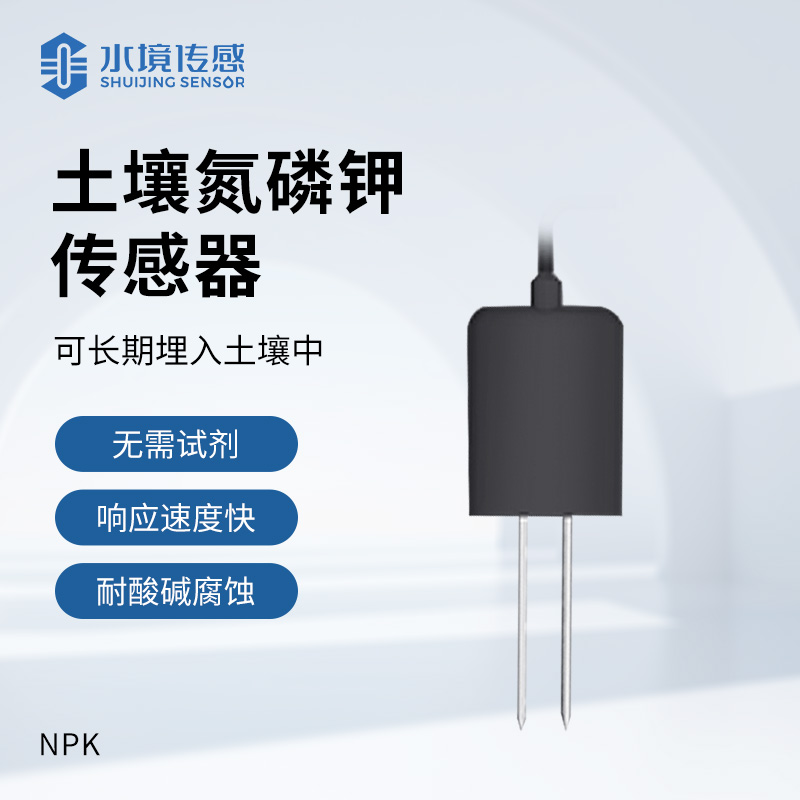 土壤氮磷钾传感器