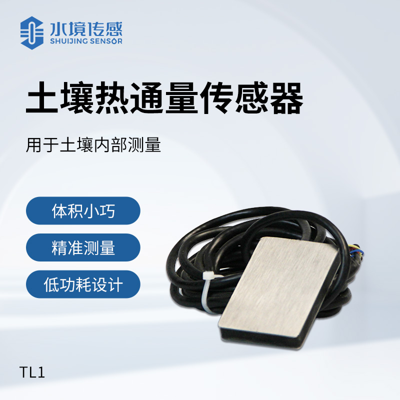 土壤热通量传感器