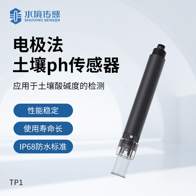 电极法土壤ph传感器
