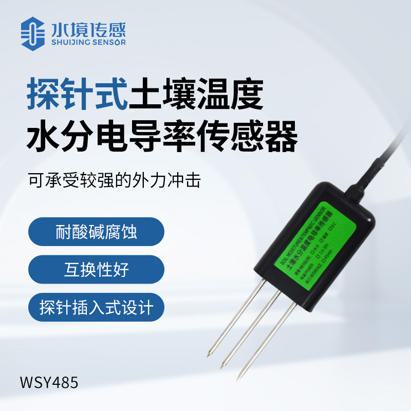 探针式土壤温度水分电导率传感器