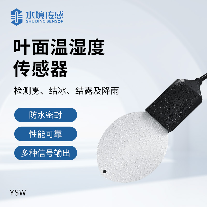 叶面温湿度传感器