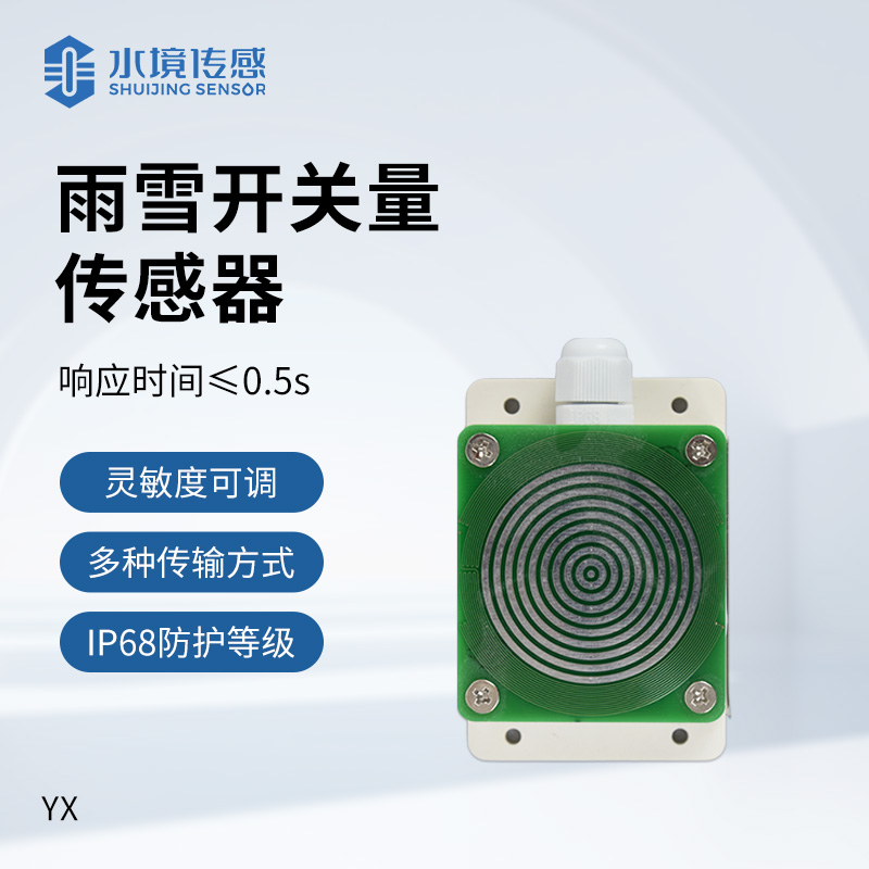 雨雪开关量传感器