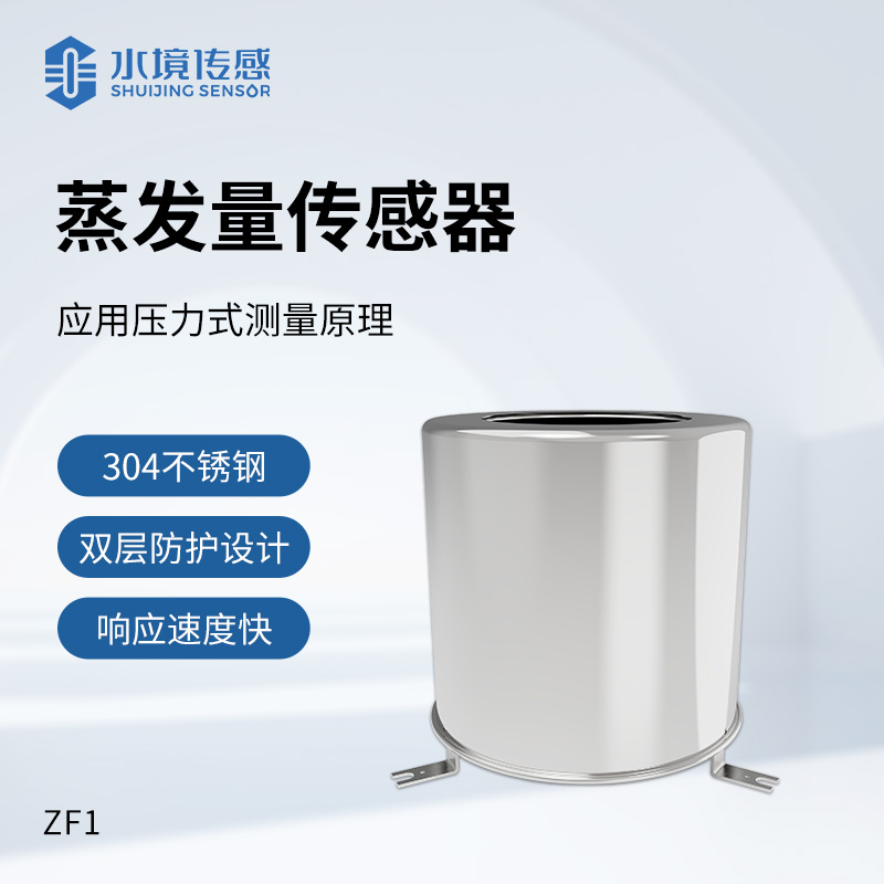 蒸发量传感器