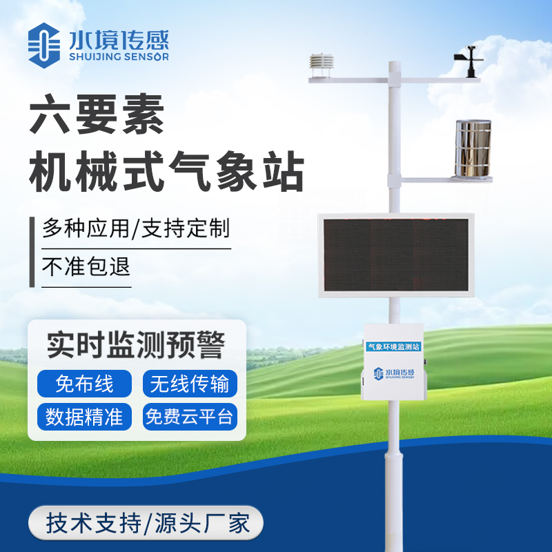 机械式气象站