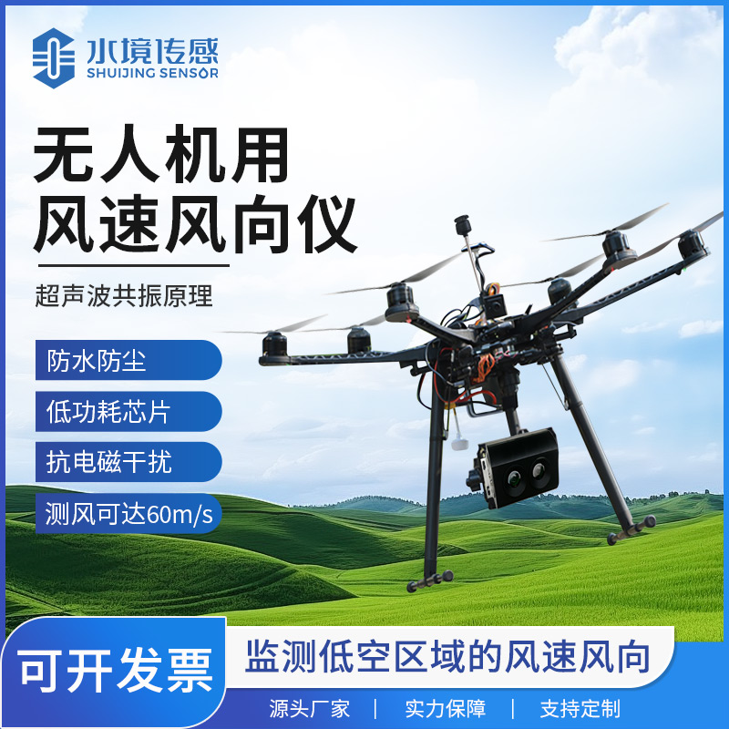 无人机用风速风向仪