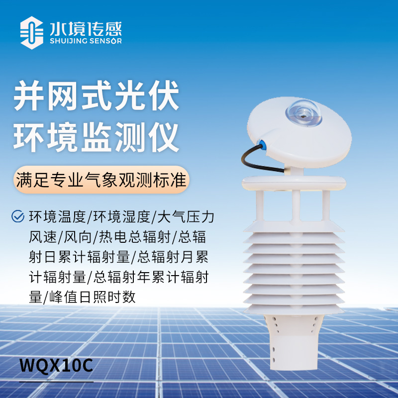 光伏环境监测仪