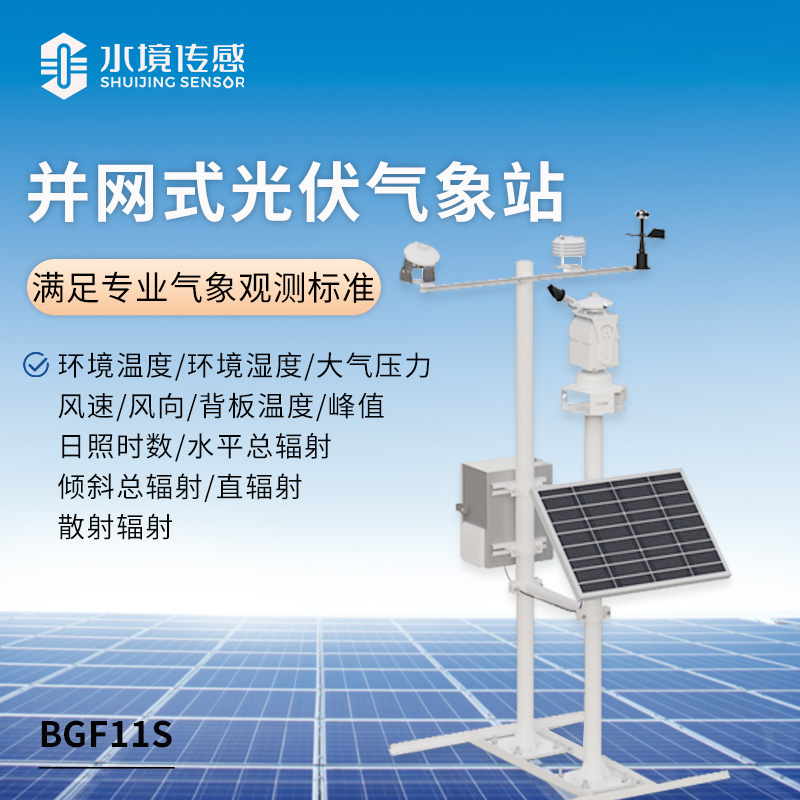 光伏发电环境监测系统
