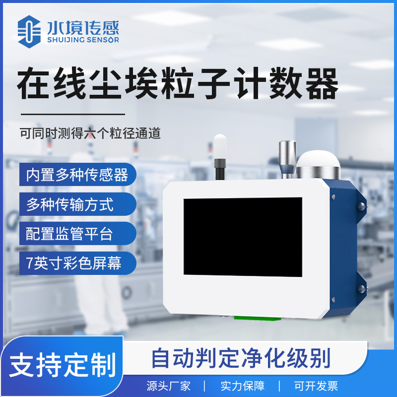 在线尘埃粒子计数器