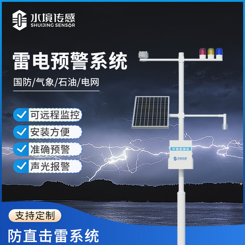 雷电预警系统：为你的生活和工作撑起“安全保护伞”