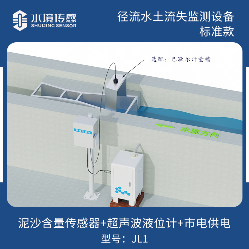 径流水土流失监测设备