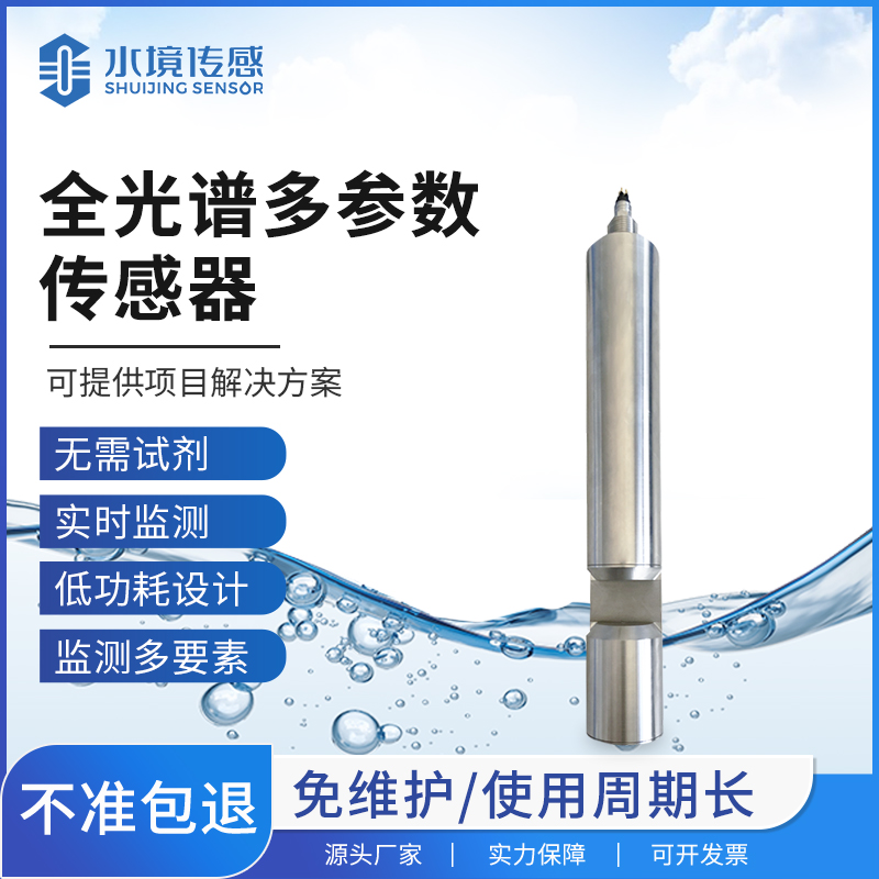 全光谱多参数传感器