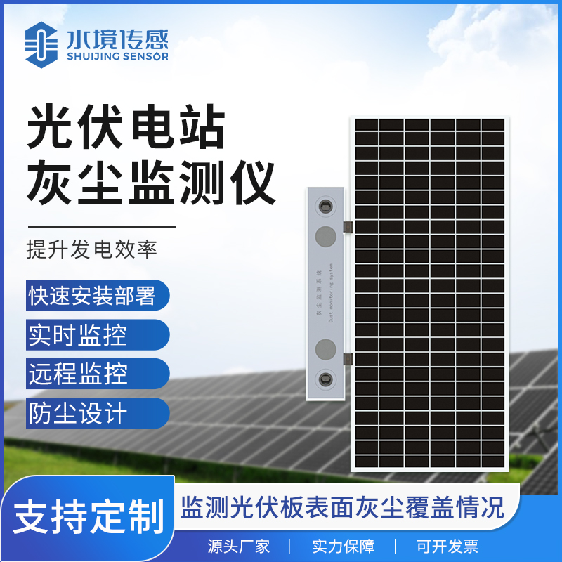 光伏电站灰尘监测仪