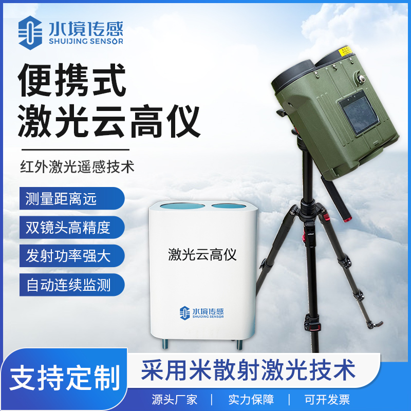 便携式激光云高仪