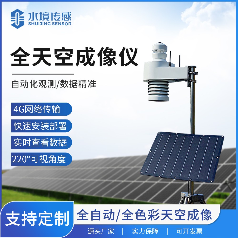 全天空成像仪