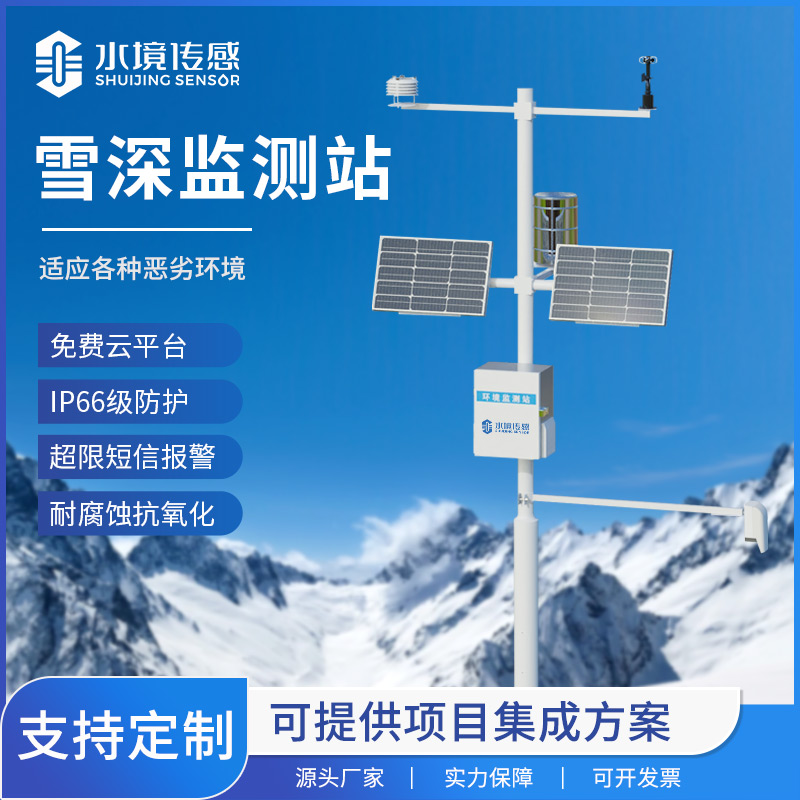 雪深监测站：雪的“深度计”