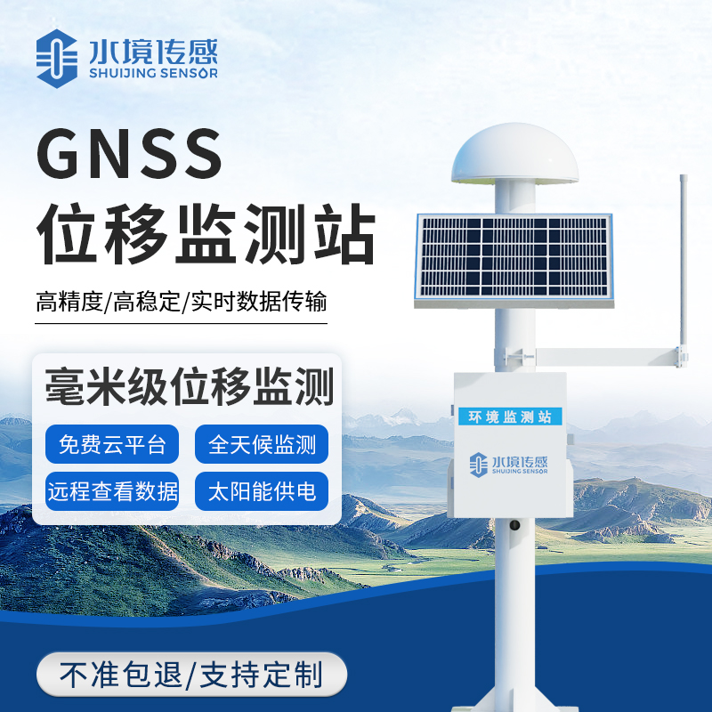 GNSS位移监测站