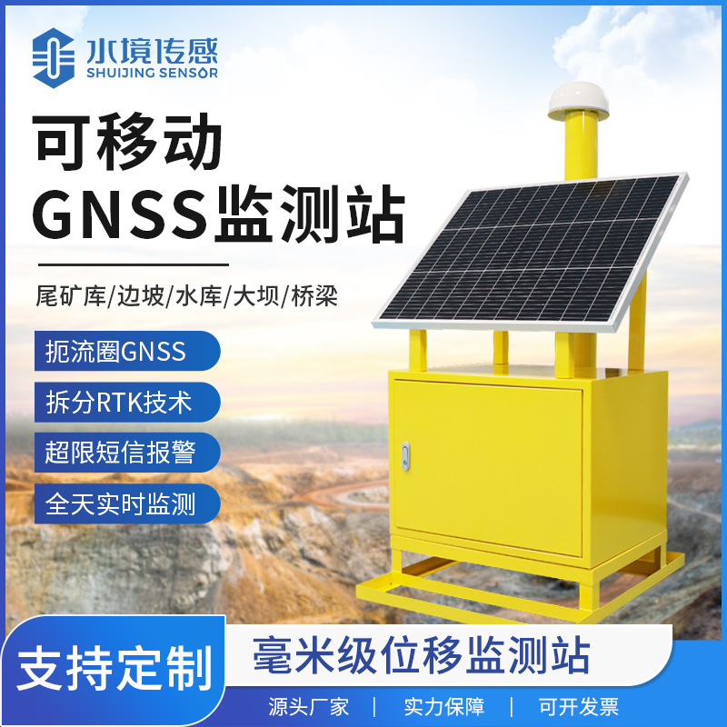 移动式GNSS位移监测站