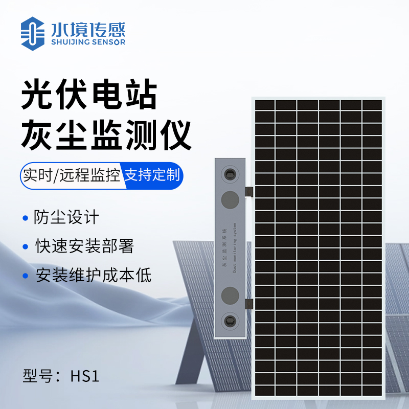光伏电站灰尘监测仪