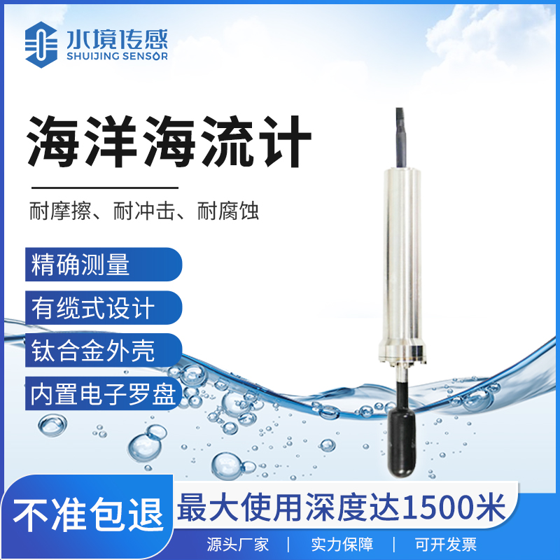 海洋海流计