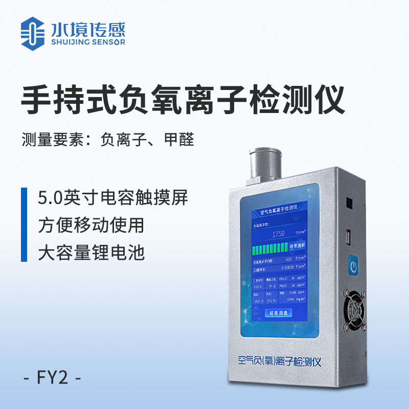 便携式负氧离子甲醛检测仪