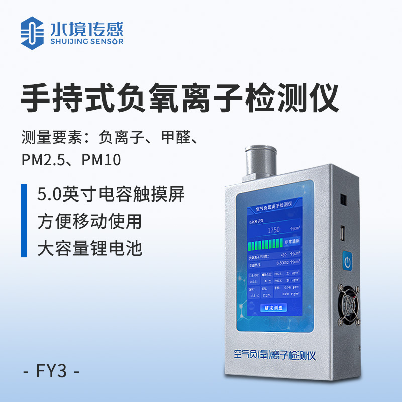 便携式负离子甲醛pm2.5检测仪