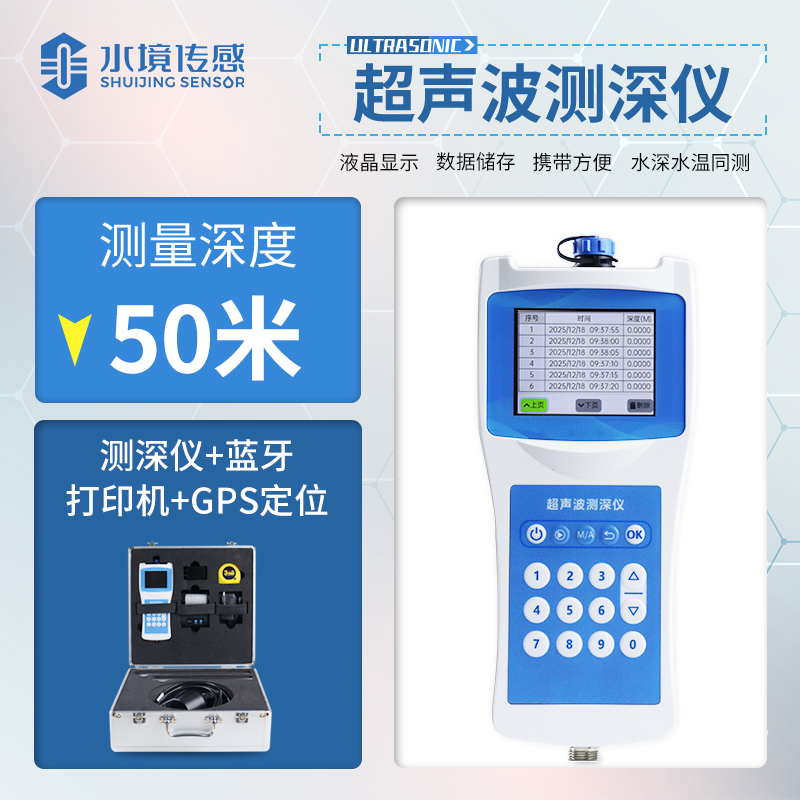 高精度多功能超声波测深仪
