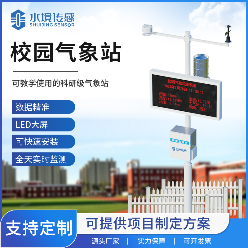 校园气象站