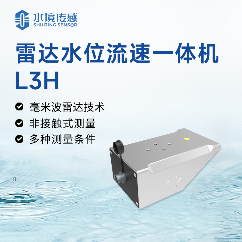雷达水位流速一体机