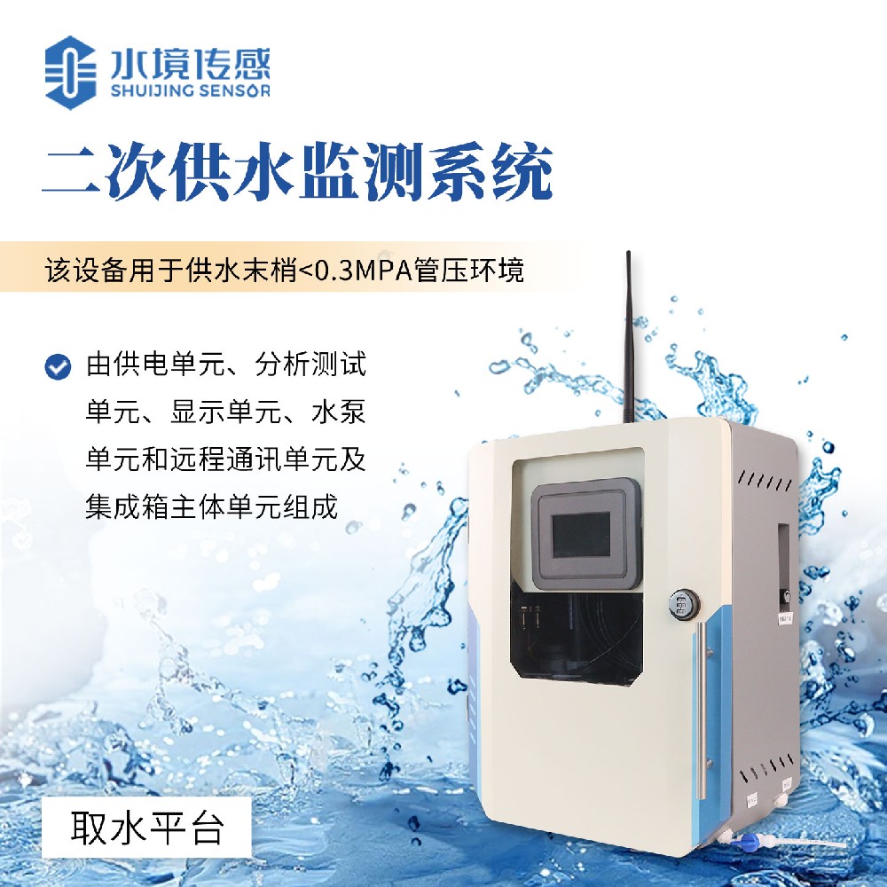 二次供水水质监测系统
