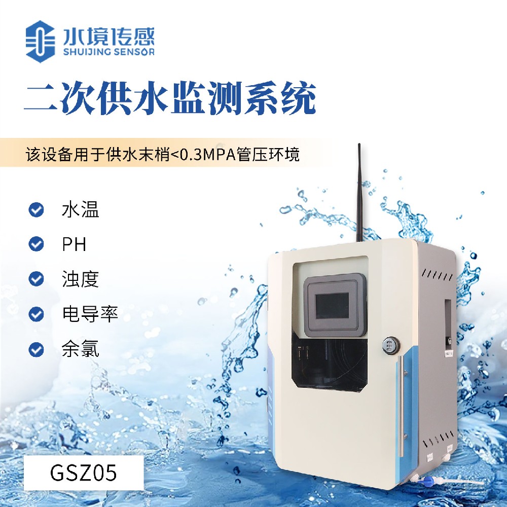 二次供水水质监测设备