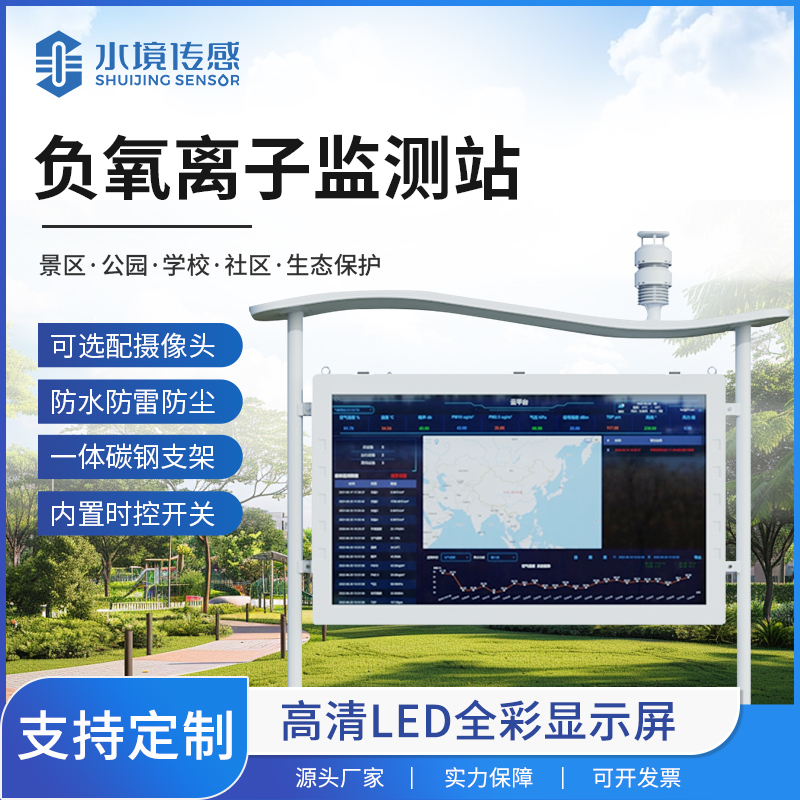 负氧离子监测站