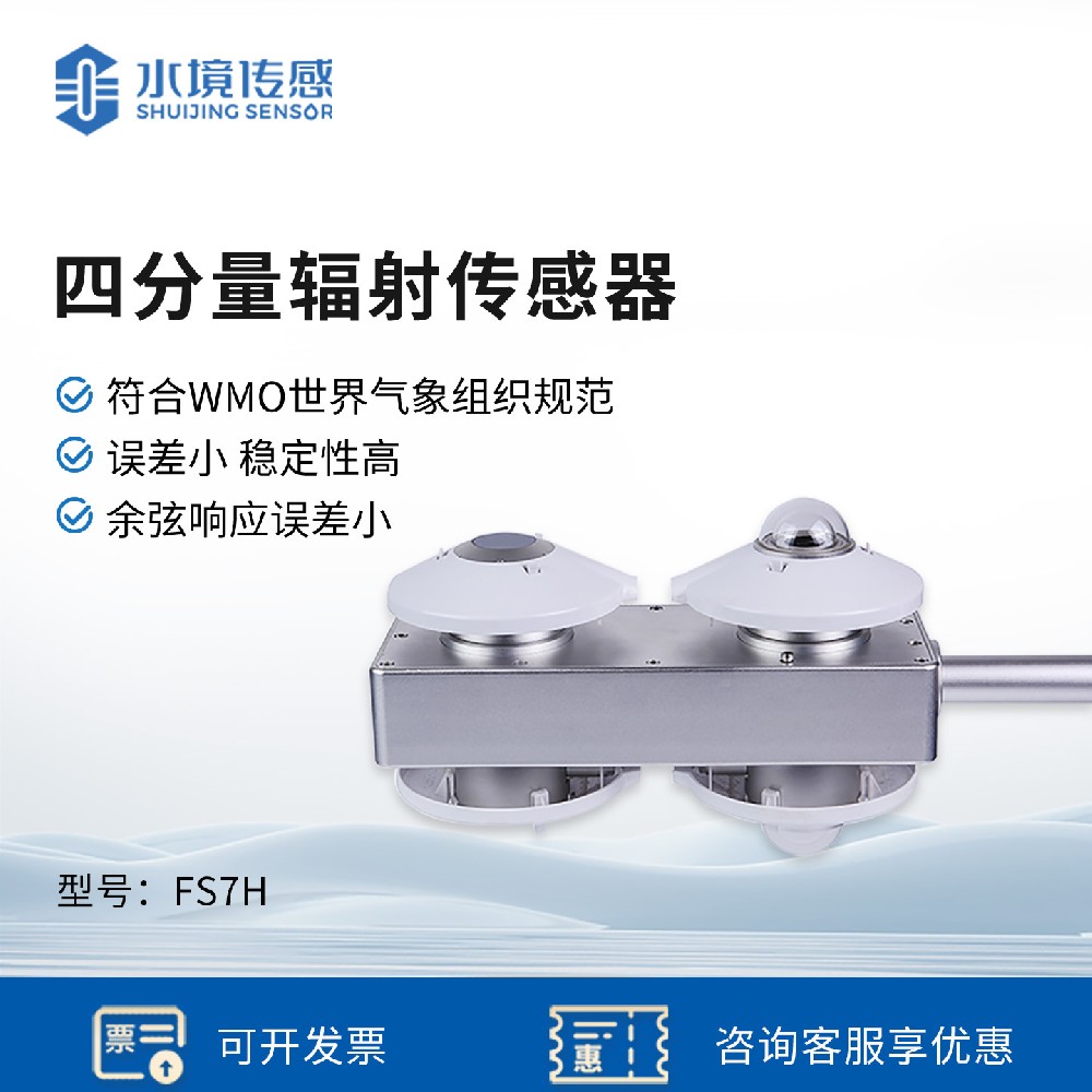四分量辐射传感器