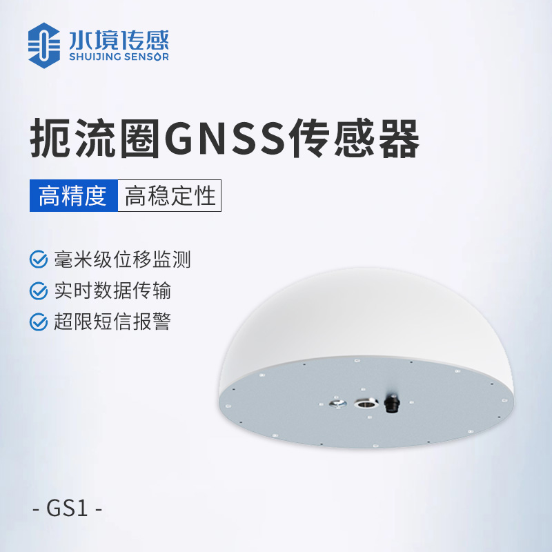 扼流圈GNSS传感器