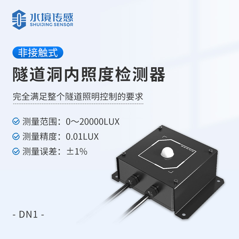 隧道洞内照度检测器