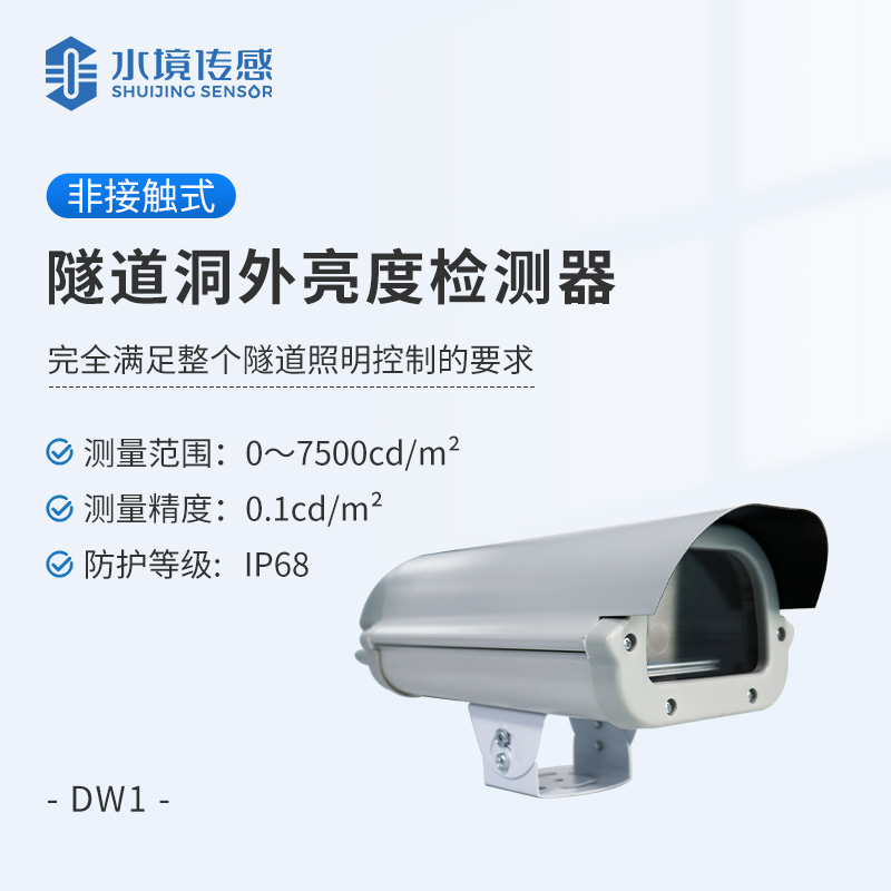 隧道洞外亮度检测器