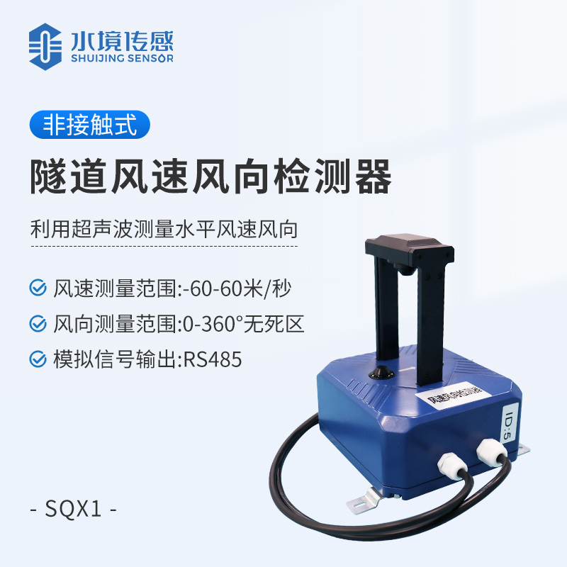 隧道风速风向检测器