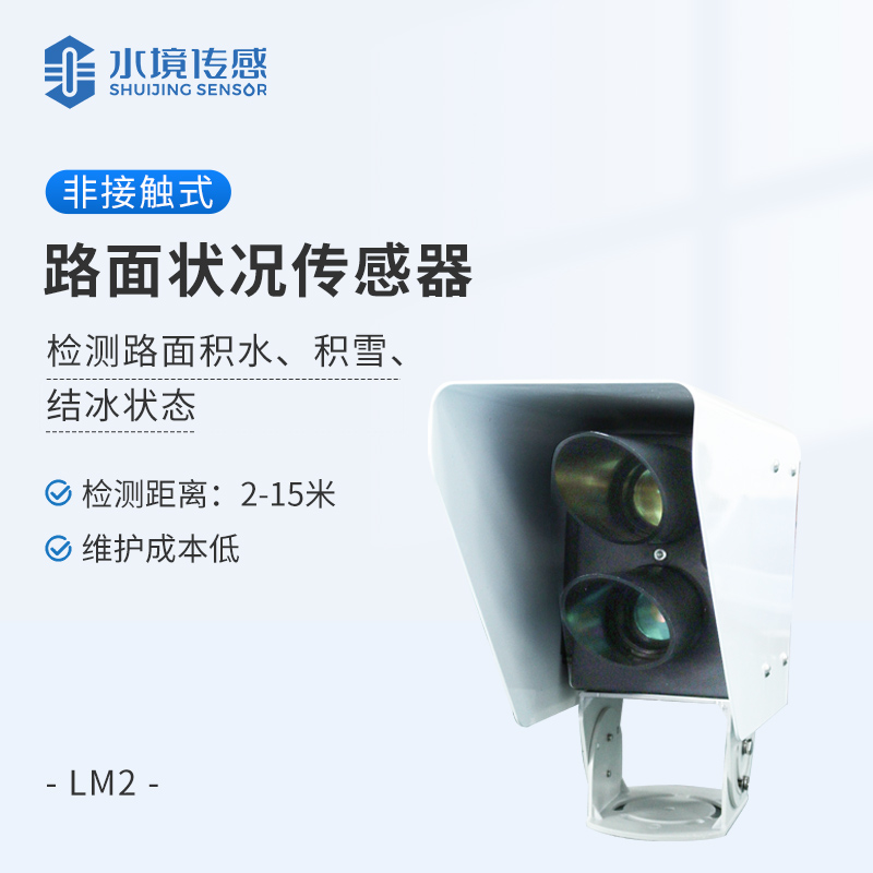 路面状况传感器