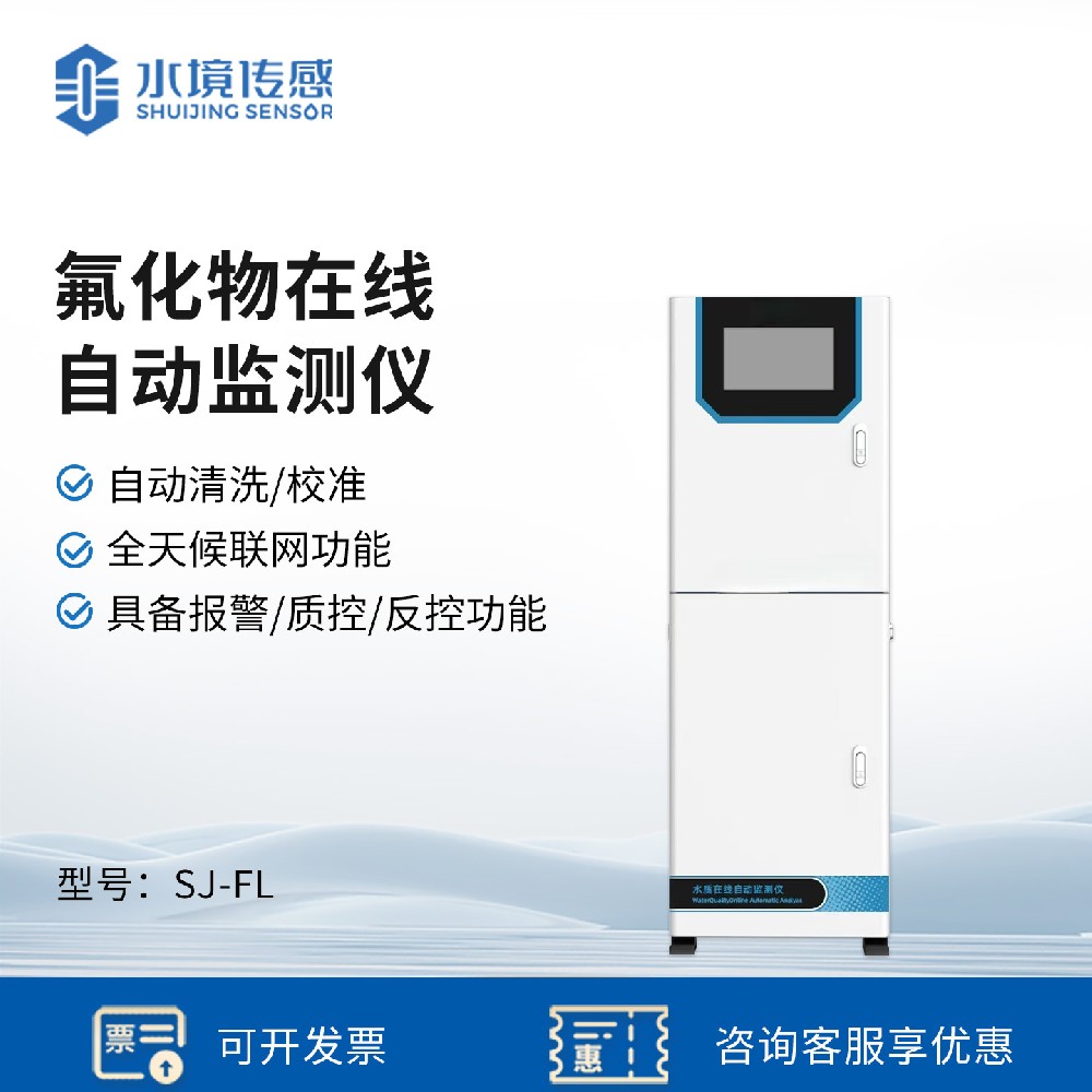 氟化物自动在线监测仪