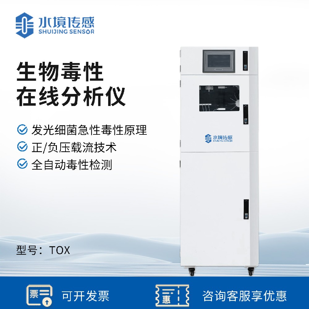 生物毒性在线分析仪