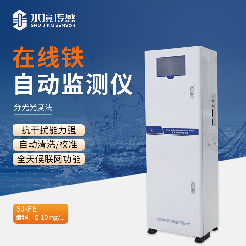在线铁自动监测仪