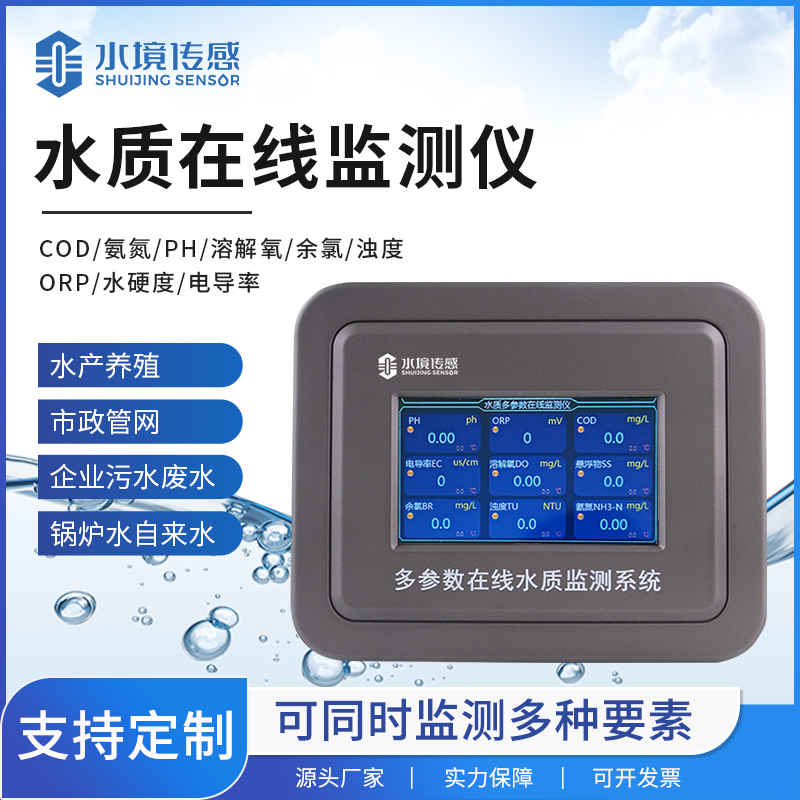 水质在线监测仪技术解密：水境传感科技如何实现精准实时监测？